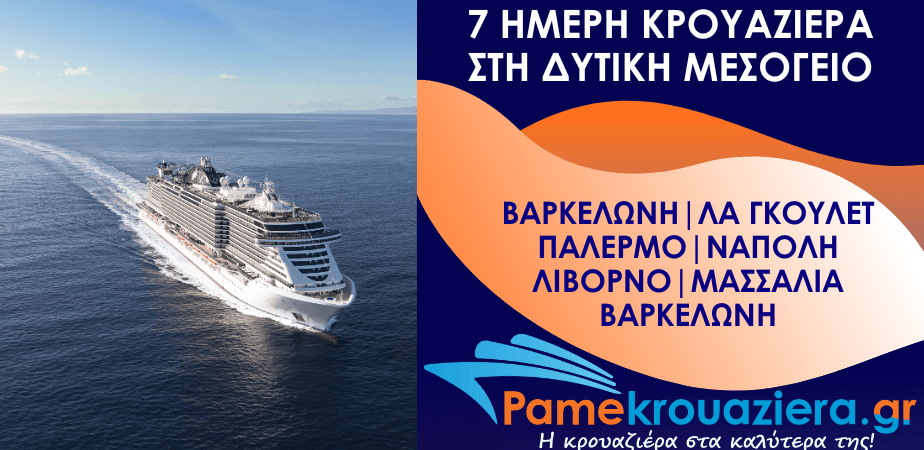 7ήμερη Κρουαζιέρα Barcelona, La Goulette, Palermo, Naples, Livorno, Marseille, Barcelona